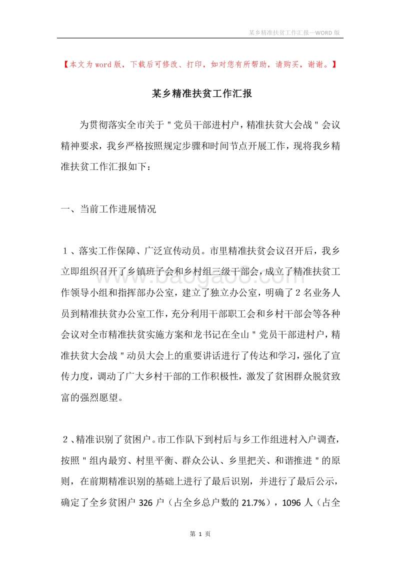 某乡精准扶贫工作汇报.docx_第1页