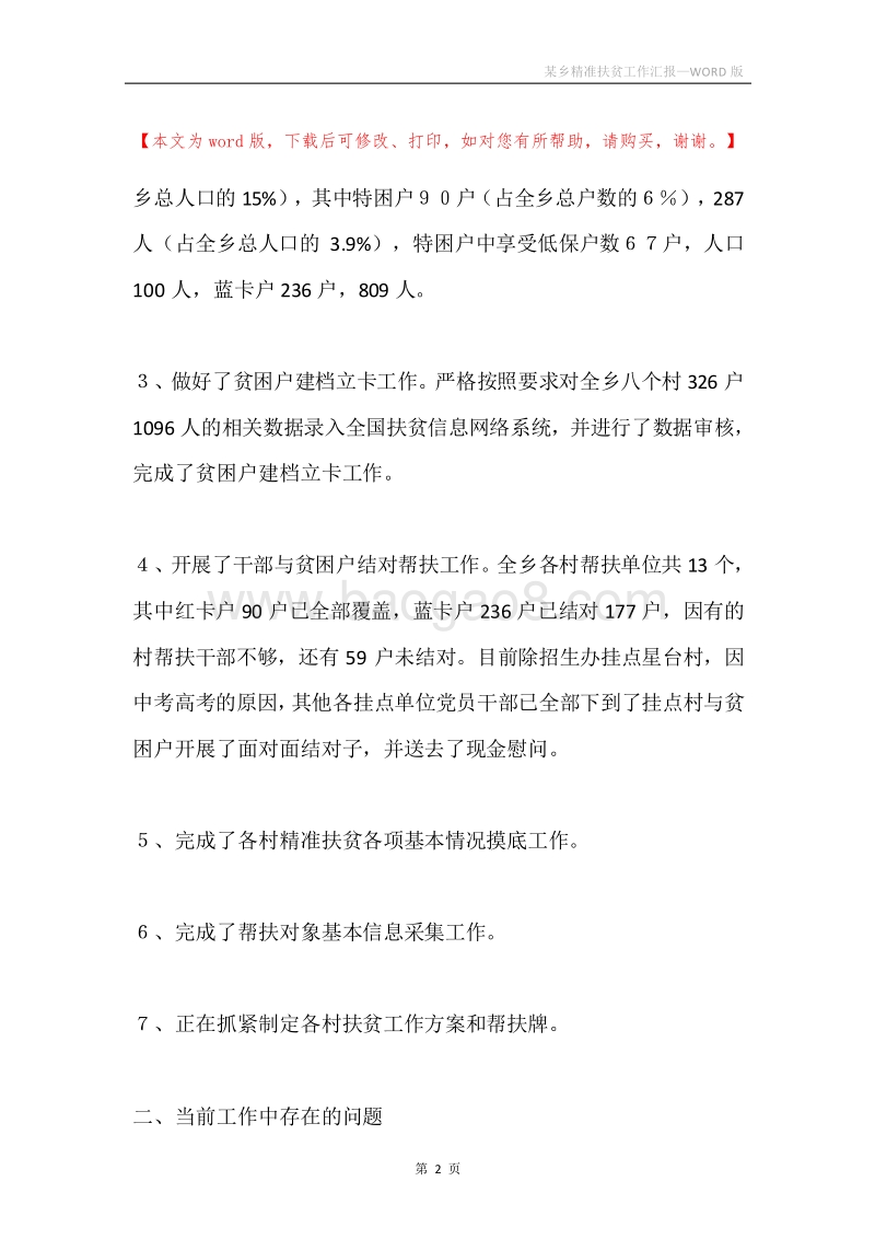 某乡精准扶贫工作汇报.docx_第2页