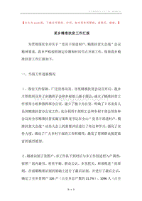 某乡精准扶贫工作汇报.docx