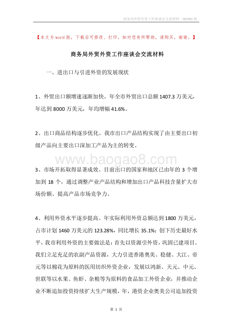 商务局外贸外资工作座谈会交流材料.docx_第1页