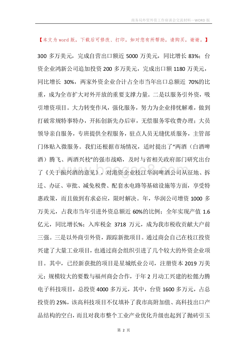 商务局外贸外资工作座谈会交流材料.docx_第2页