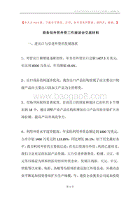商务局外贸外资工作座谈会交流材料.docx