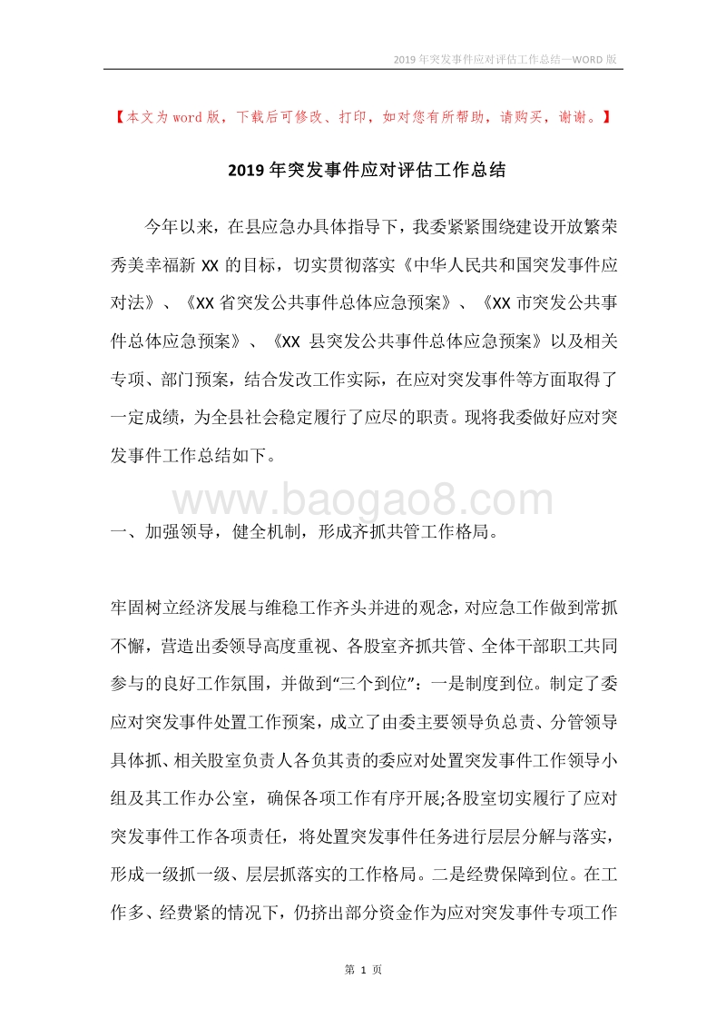 2019年突发事件应对评估工作总结.docx_第1页