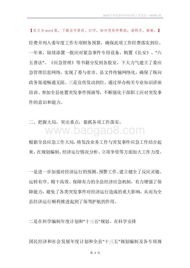 2019年突发事件应对评估工作总结.docx_第2页