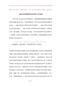 2019年突发事件应对评估工作总结.docx