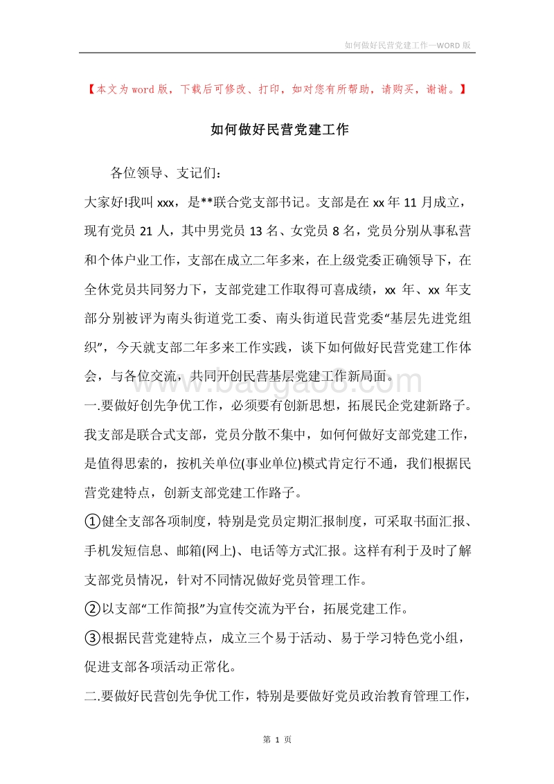 如何做好民营党建工作.docx_第1页
