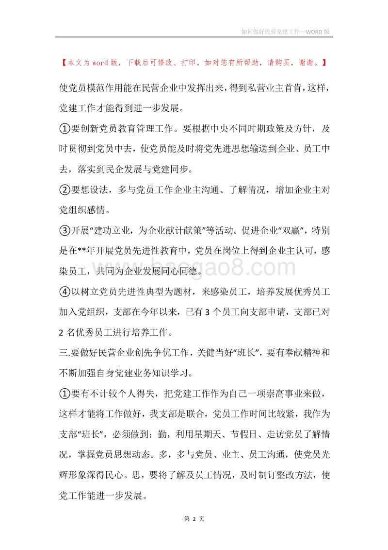 如何做好民营党建工作.docx_第2页