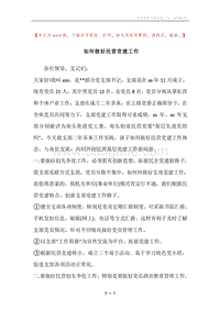 如何做好民营党建工作.docx