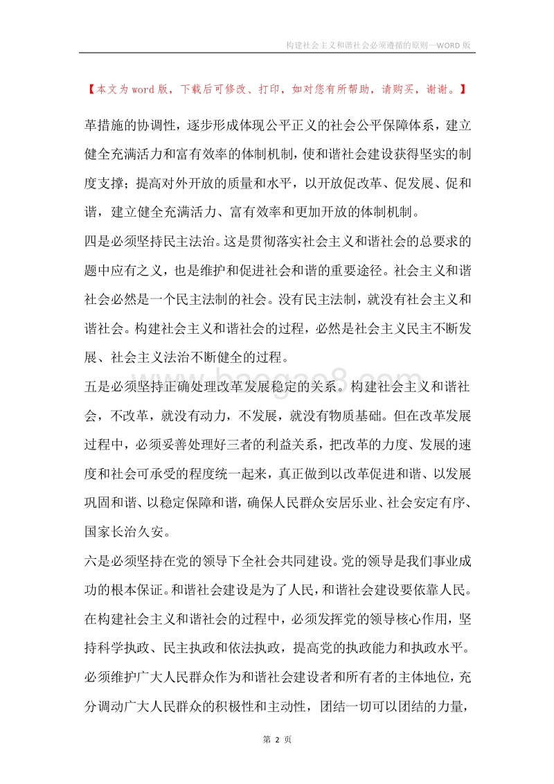 构建社会主义和谐社会必须遵循的原则.docx_第2页