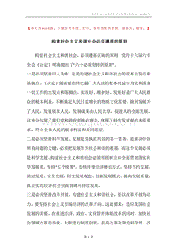 构建社会主义和谐社会必须遵循的原则.docx