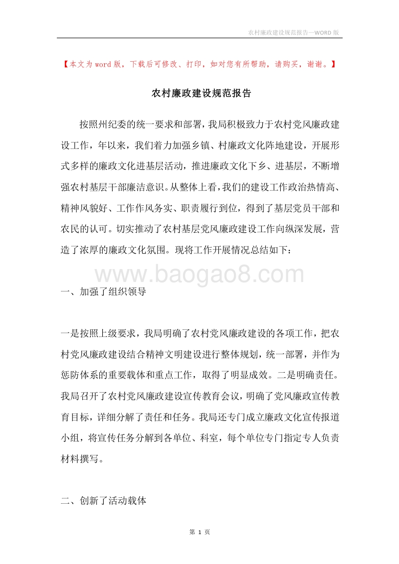 农村廉政建设规范报告.docx_第1页