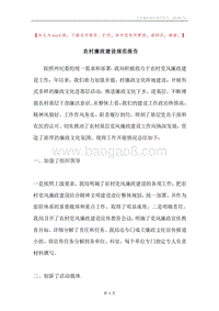 农村廉政建设规范报告.docx