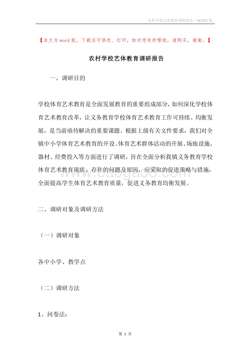农村学校艺体教育调研报告.docx_第1页