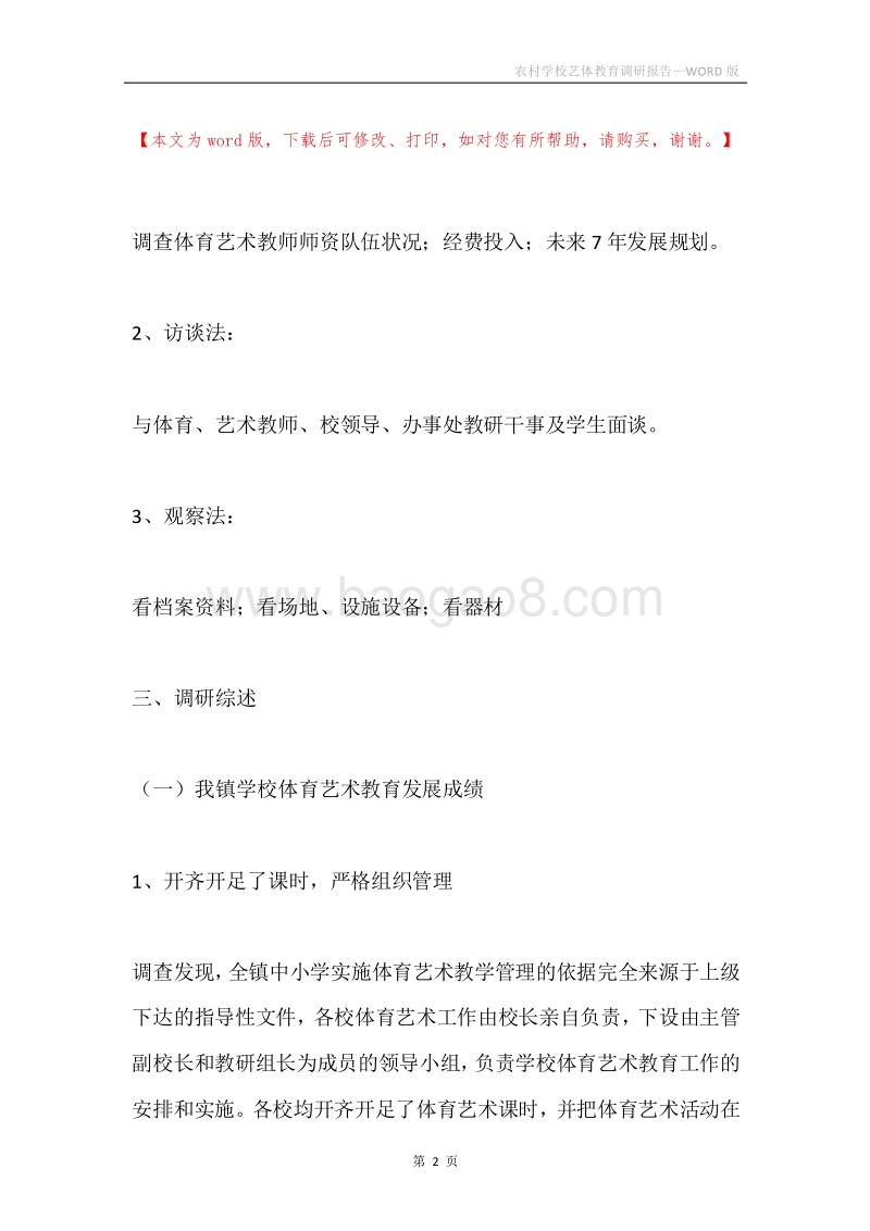 农村学校艺体教育调研报告.docx_第2页