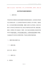 农村学校艺体教育调研报告.docx