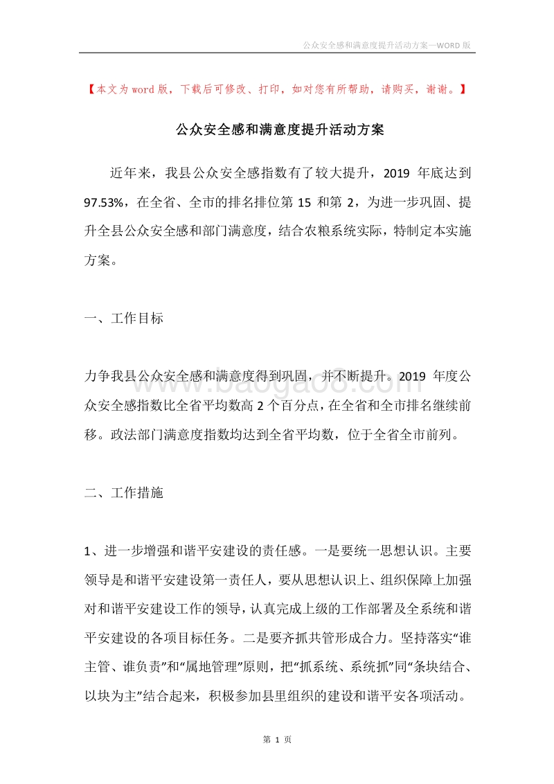 公众安全感和满意度提升活动方案.docx_第1页
