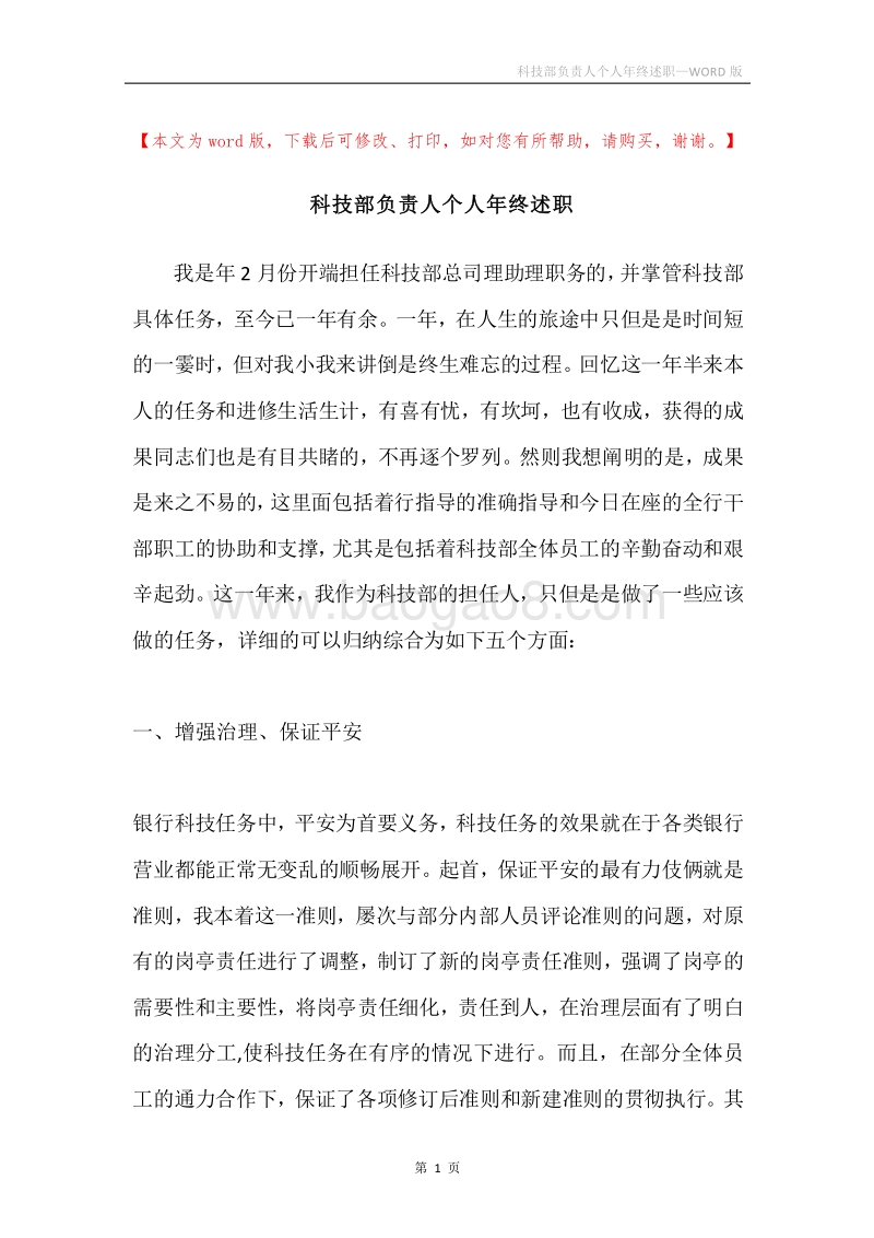 科技部负责人个人年终述职.docx_第1页