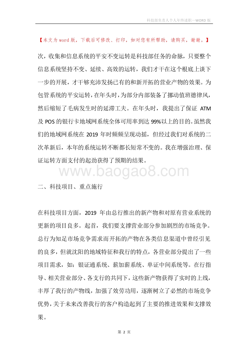 科技部负责人个人年终述职.docx_第2页