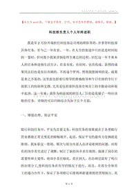 科技部负责人个人年终述职.docx