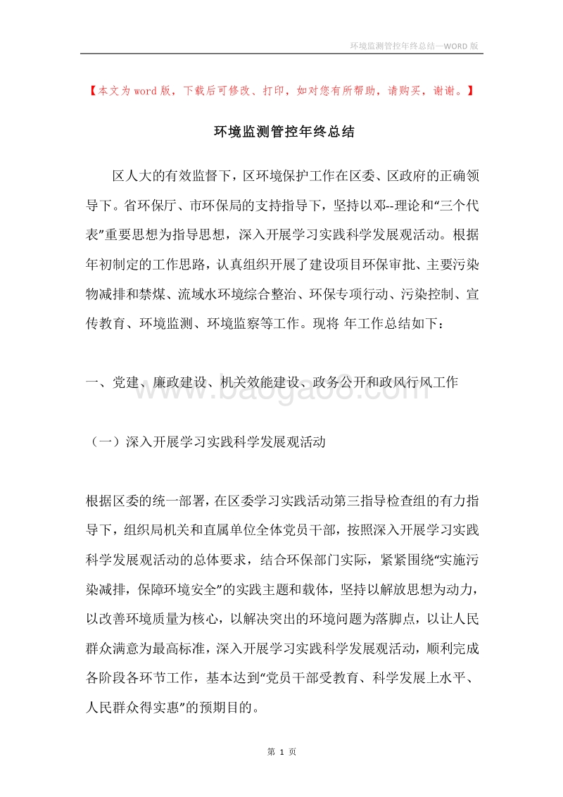 环境监测管控年终总结.docx_第1页
