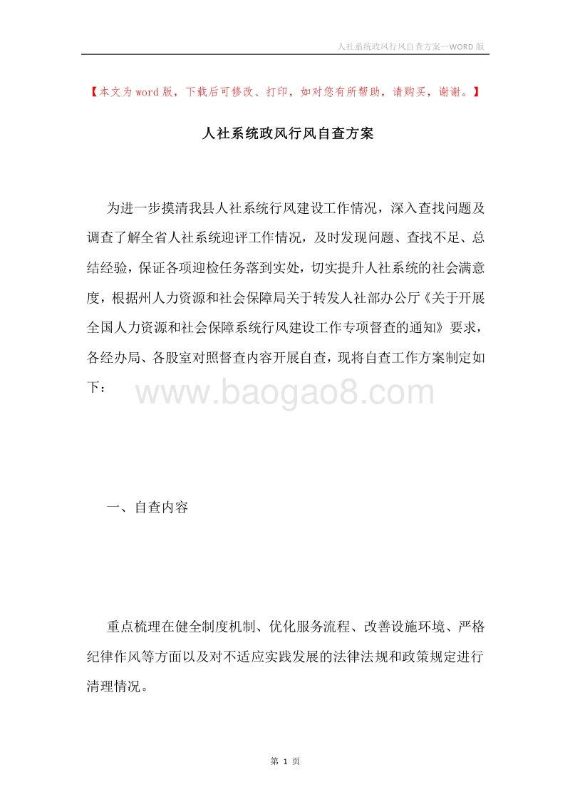 人社系统政风行风自查方案.docx_第1页