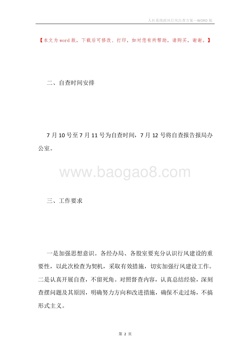 人社系统政风行风自查方案.docx_第2页
