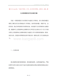 人社系统政风行风自查方案.docx
