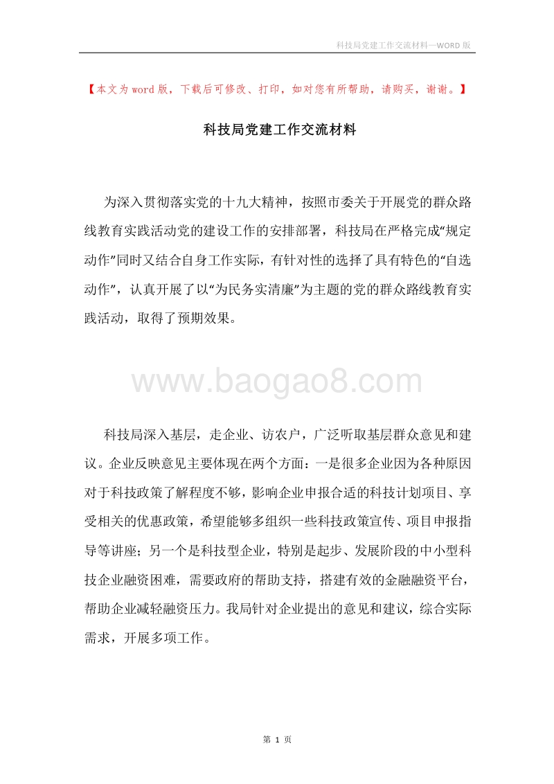 科技局党建工作交流材料.docx_第1页