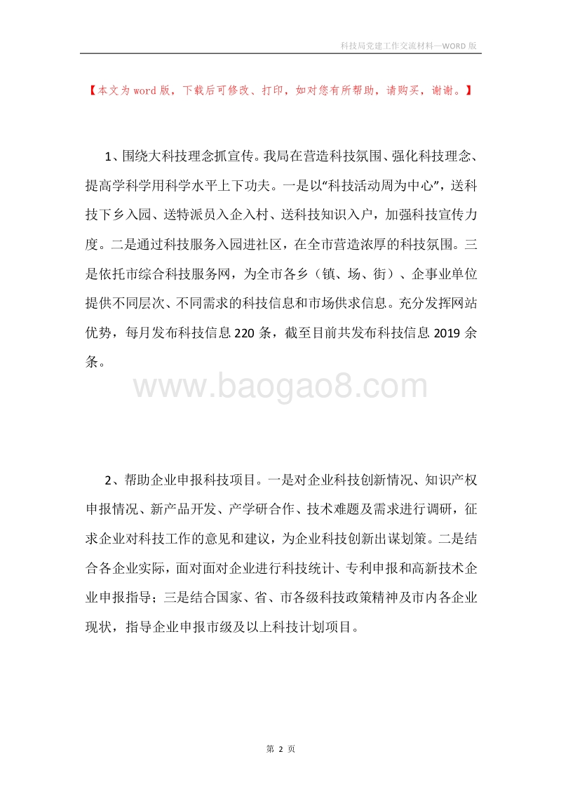 科技局党建工作交流材料.docx_第2页