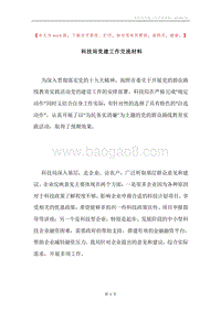 科技局党建工作交流材料.docx