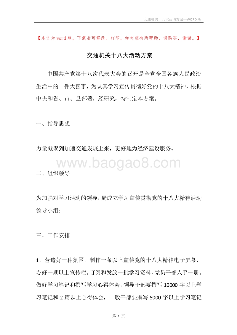 交通机关十八大活动方案.docx_第1页