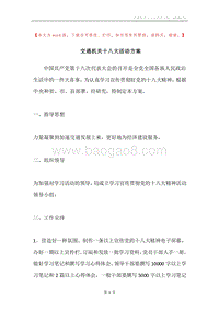 交通机关十八大活动方案.docx