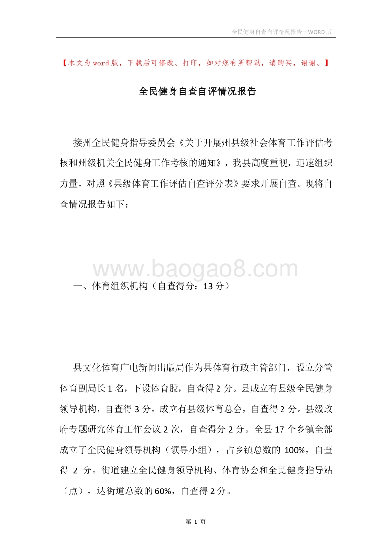 全民健身自查自评情况报告.docx_第1页