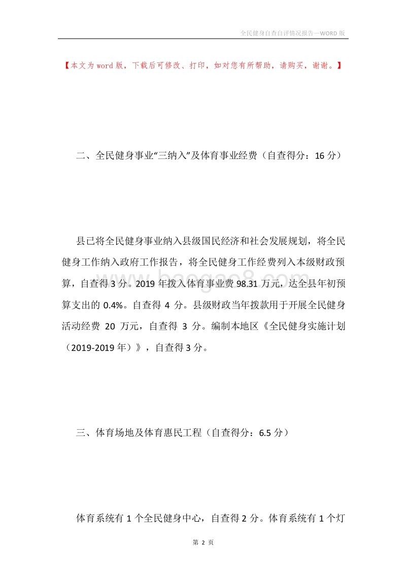 全民健身自查自评情况报告.docx_第2页