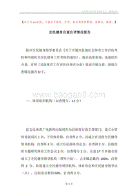 全民健身自查自评情况报告.docx