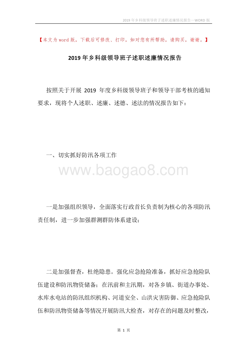 2019年乡科级领导班子述职述廉情况报告.docx_第1页