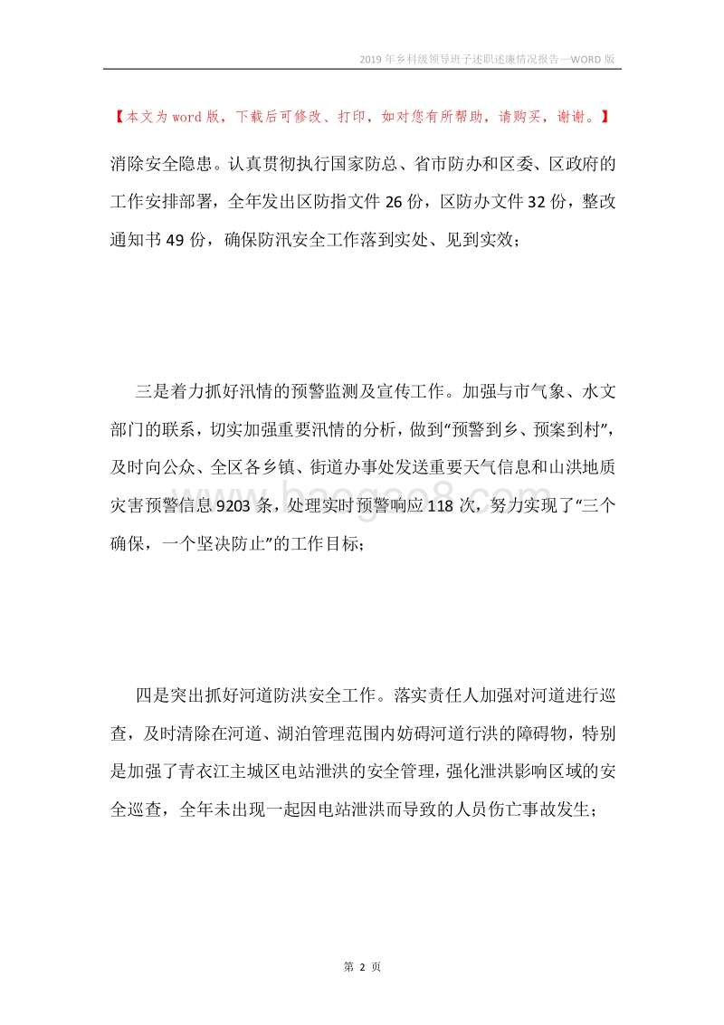 2019年乡科级领导班子述职述廉情况报告.docx_第2页