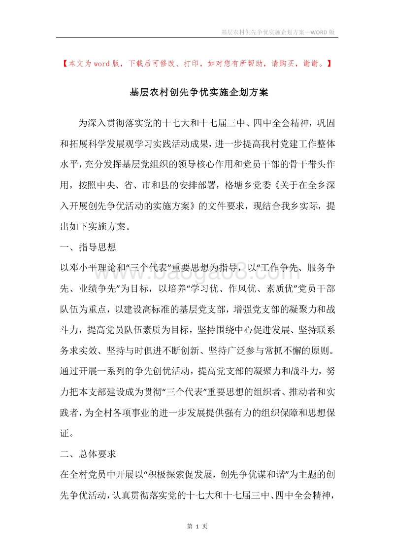 基层农村创先争优实施企划方案.docx_第1页