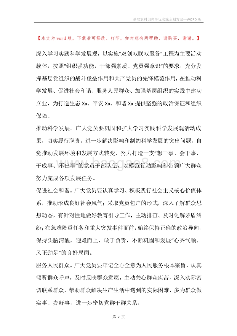 基层农村创先争优实施企划方案.docx_第2页