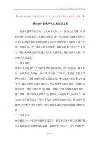 基层农村创先争优实施企划方案.docx