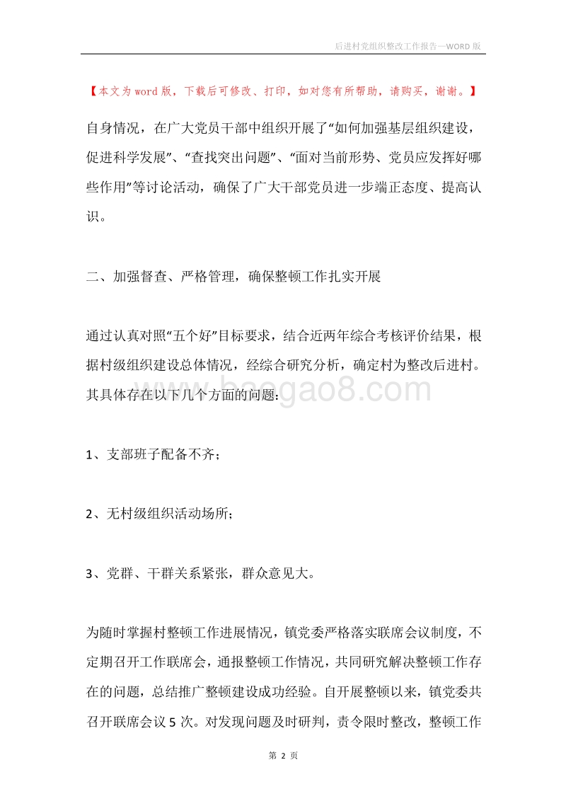 后进村党组织整改工作报告.docx_第2页