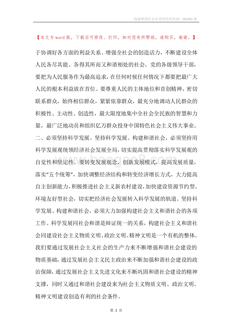 构建和谐社会必须坚持的原则.docx_第2页