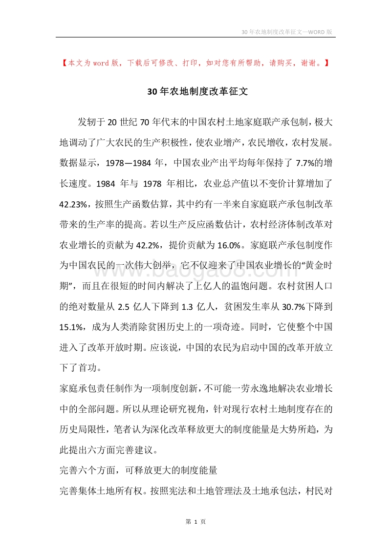 30年农地制度改革征文.docx_第1页