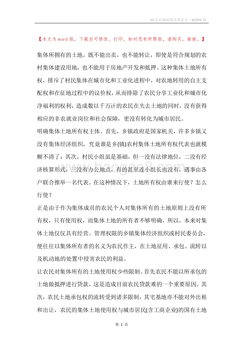 30年农地制度改革征文.docx_第2页