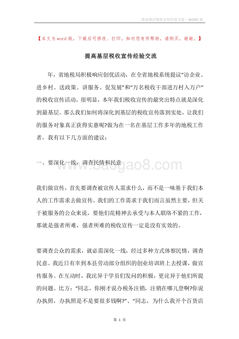 提高基层税收宣传经验交流.docx_第1页
