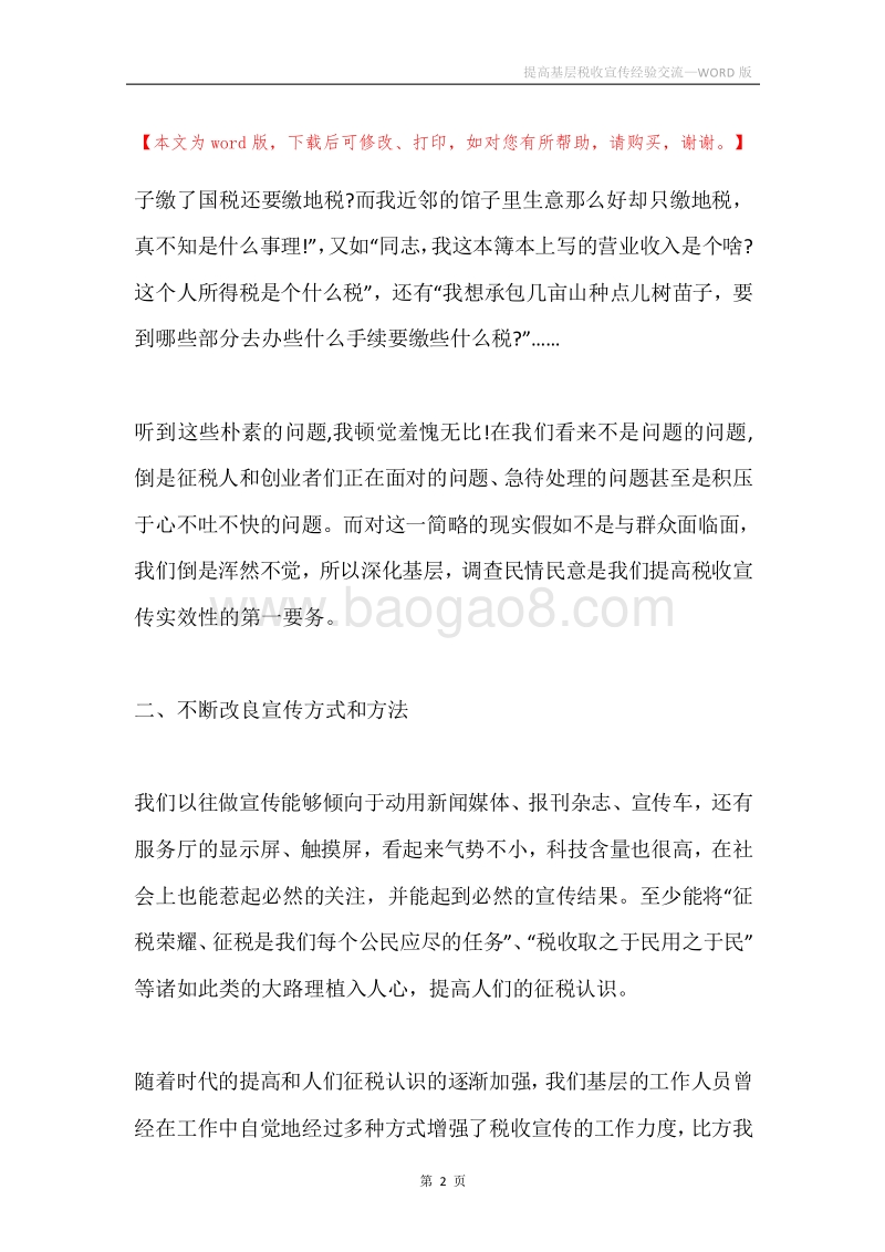 提高基层税收宣传经验交流.docx_第2页