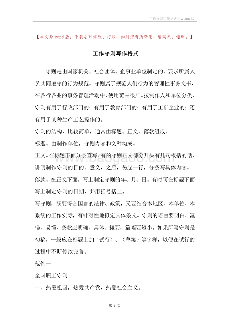 工作守则写作格式.docx_第1页