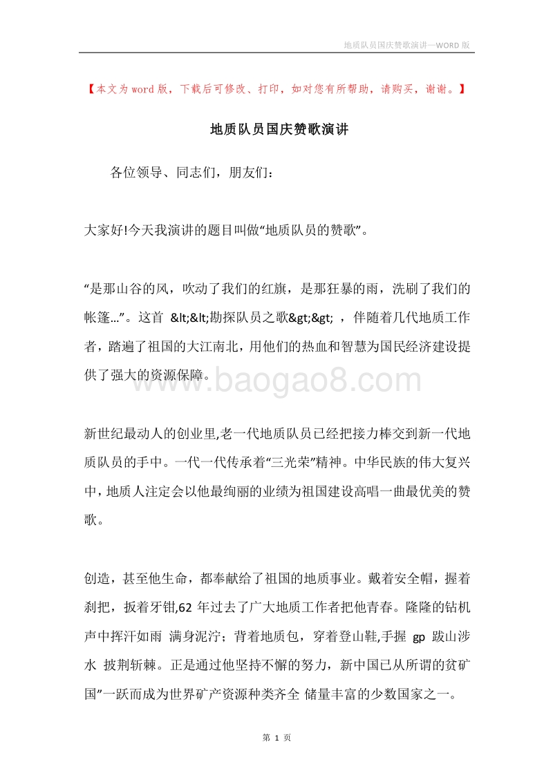 地质队员国庆赞歌演讲.docx_第1页