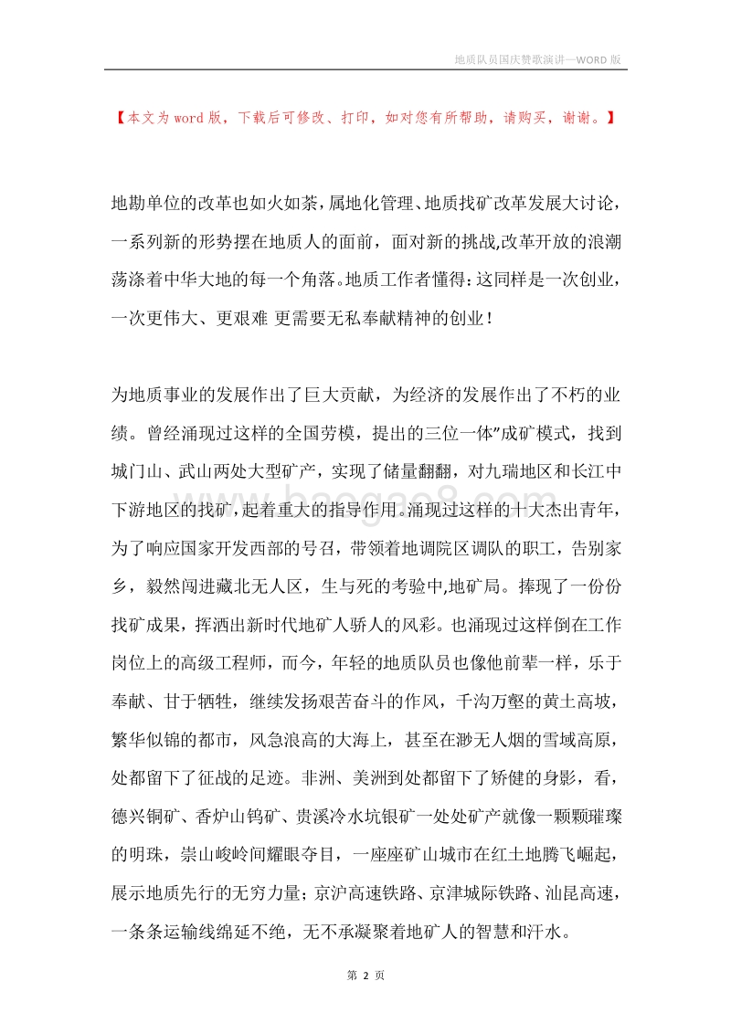 地质队员国庆赞歌演讲.docx_第2页