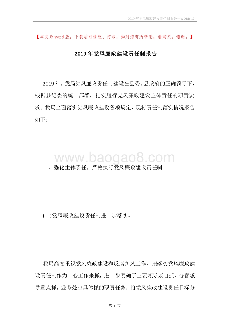 2019年党风廉政建设责任制报告.docx_第1页